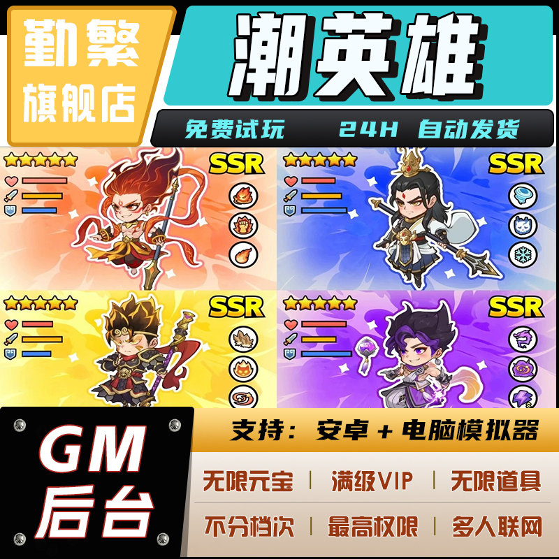 潮英雄无限钻石游戏辅助礼包码内购版成品号免广告小程序ios安卓初始号折扣gm后台脚本科技单机版