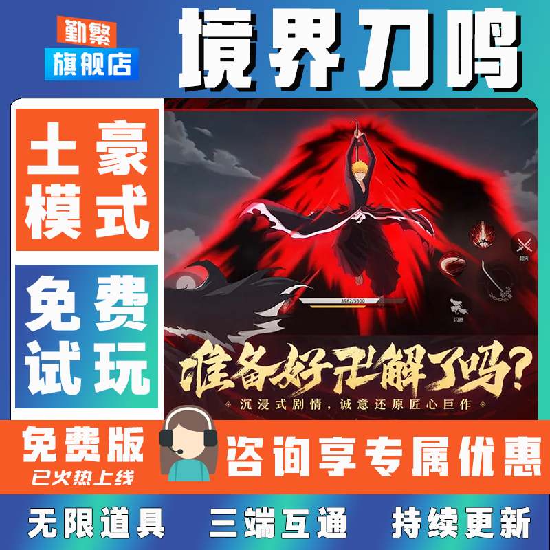 境界刀鸣折扣手游成品号无限GM后台道具元宝钻石内部号辅助折扣礼包非单机破解版小程序安卓IOS免签脚本科技