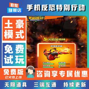 手机反恐特别行动折扣成品号无限GM道具元宝钻石内部号辅助折扣礼包非单机破解版小程序安卓IOS免签脚本科技