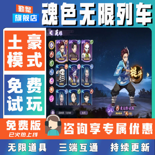 魂色无限列车鬼灭之刃折扣手游成品号GM后台道具钻石内部号辅助礼包单机破解版小程序安卓IOS免签脚本科技