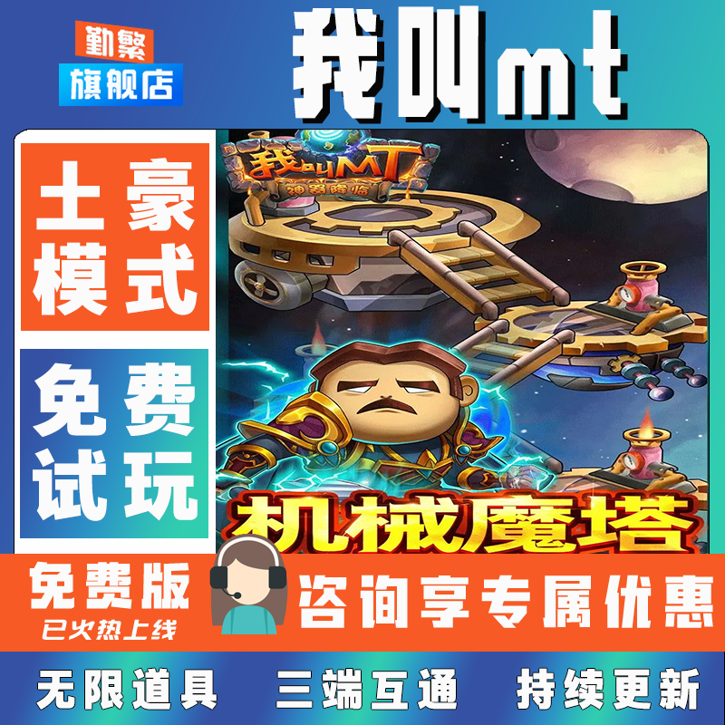 我叫MT归来 折扣手游成品号无限GM后台道具元宝钻石内部号辅助折