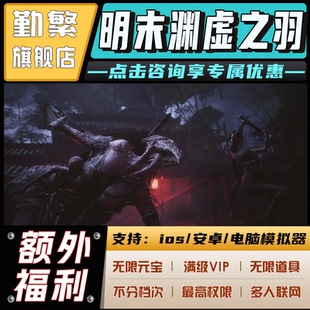 明末渊虚之羽无限GM后台道具元宝钻石内部号辅助折扣CDK礼包脚本科技steam单机满V非单机破解版安卓IOS免签