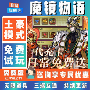 魔镜物语折扣手游成品号无限GM后台道具元宝钻石内部号辅助折扣礼包非单机破解版小程序安卓IOS免签脚本科技