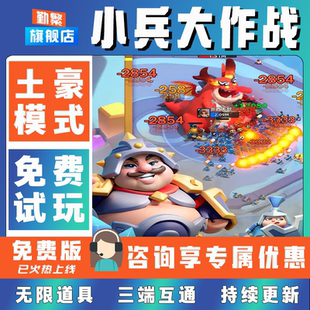 小兵大作战折扣成品号无限GM后台道具元宝钻石内部号辅助折扣礼包非单机破解版小程序安卓IOS免签脚本科技