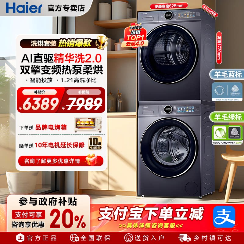 [云溪4.0]海尔洗烘套装77E直驱滚筒洗衣机双擎热泵烘干套装旗舰店