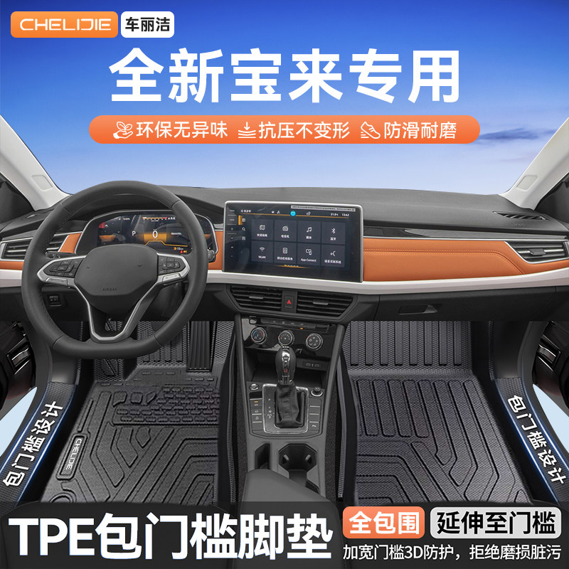 适用于大众全新宝来原车开模全包围包门槛TPE汽车脚垫全TPE改装
