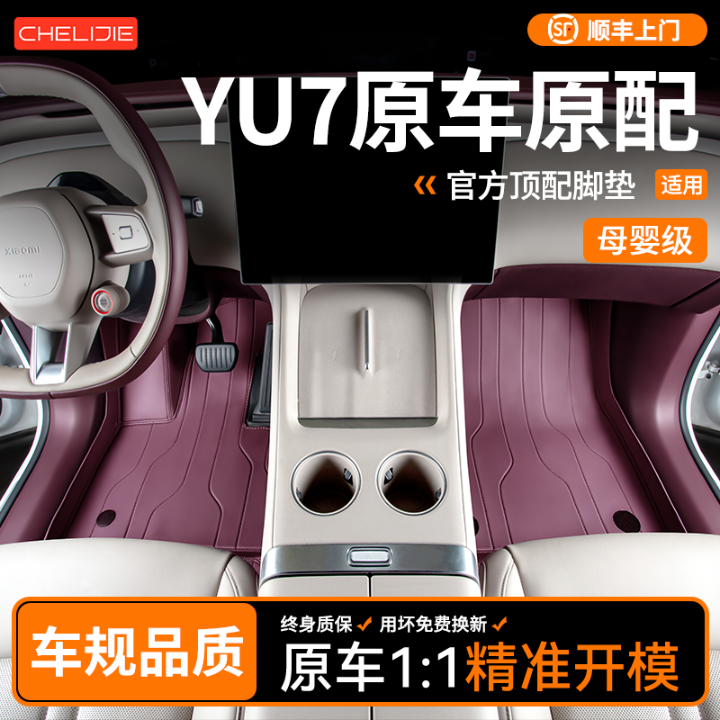 车丽洁专用于小米SU7小米YU7皮革汽车脚垫全包围游艇皮免拆座椅