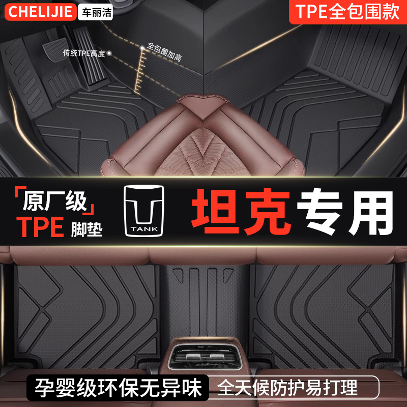 【坦克原厂级】TPE全包围脚垫