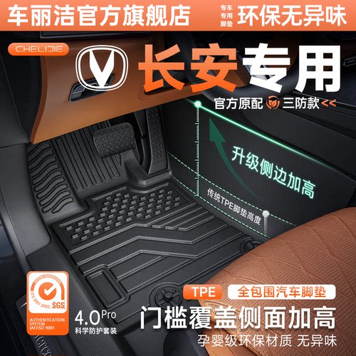 【长安原厂级】TPE全包围脚垫
