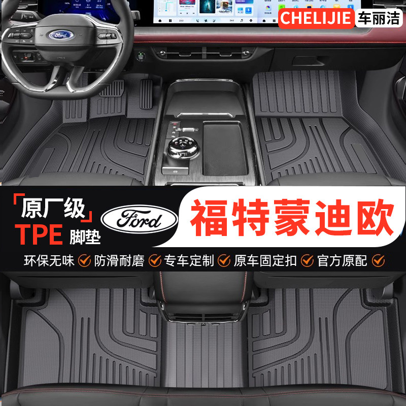 福特蒙迪欧全包围TPE汽车脚垫