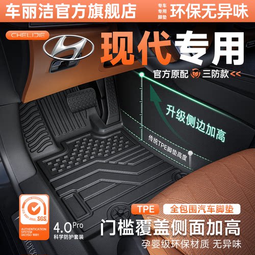 【现代原厂级】TPE全包围脚垫
