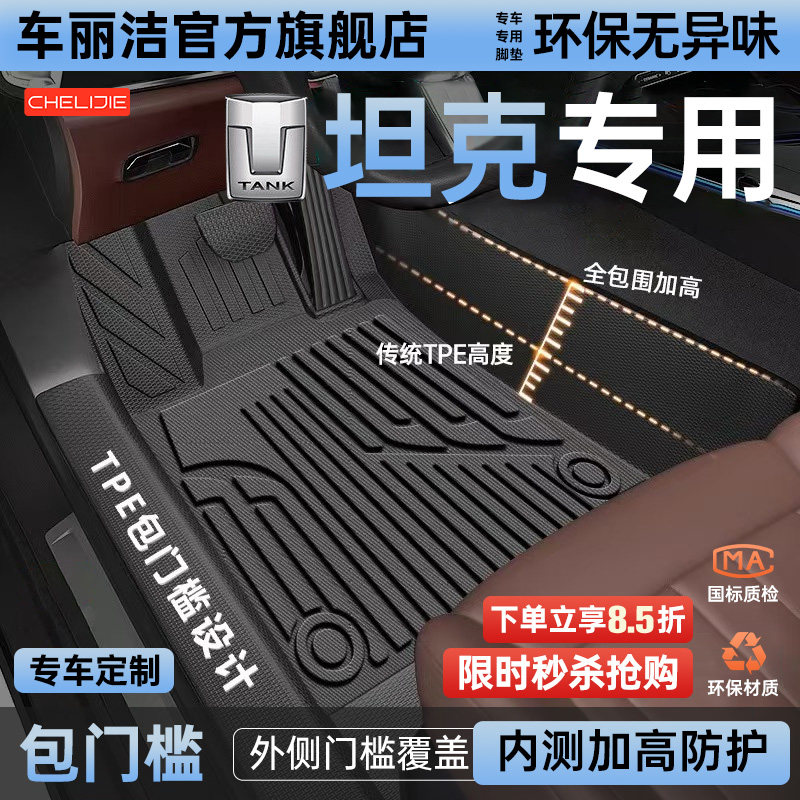 全包围包门槛TPE汽车脚垫适用于25款坦克300 400Hi4T 500Hi4Z 700,汽车用品/电子/清洗/改装,专车专用脚垫,淘宝优惠券,粉丝福利购,淘宝优惠卷