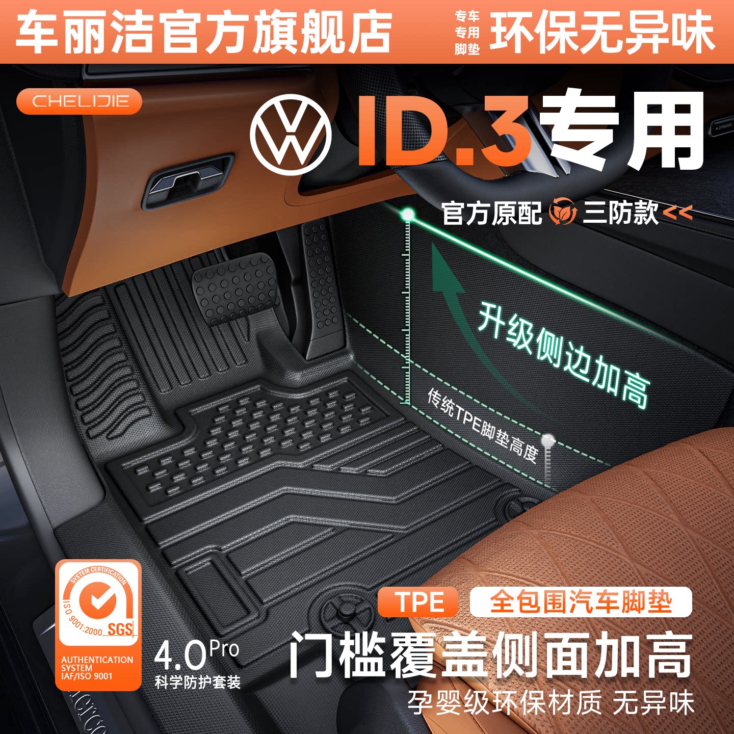 适用于大众ID3门槛TPE汽车脚垫