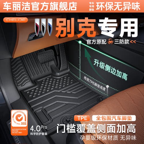 【别克原厂级】TPE全包围脚垫