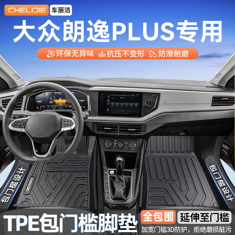 适用于大众朗逸plus原车开模全包围包门槛TPE汽车脚垫全TPE专车