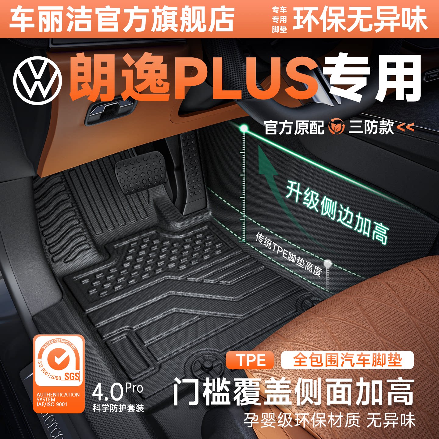 适用大众朗逸plus包门槛汽车脚垫