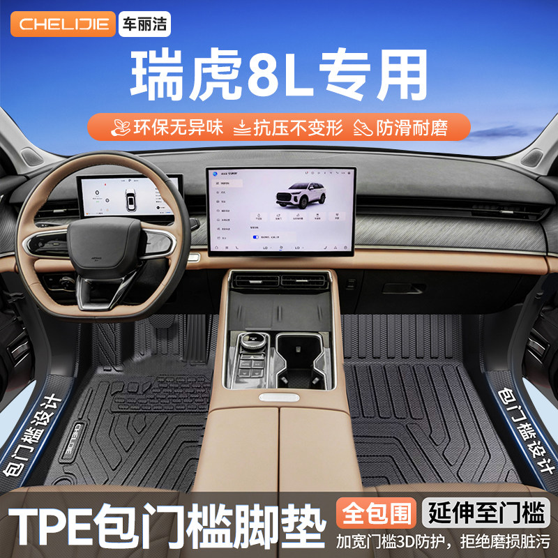 适用于奇瑞瑞虎8L 包门槛TPE汽车脚垫全包围专用车内装饰用品改装
