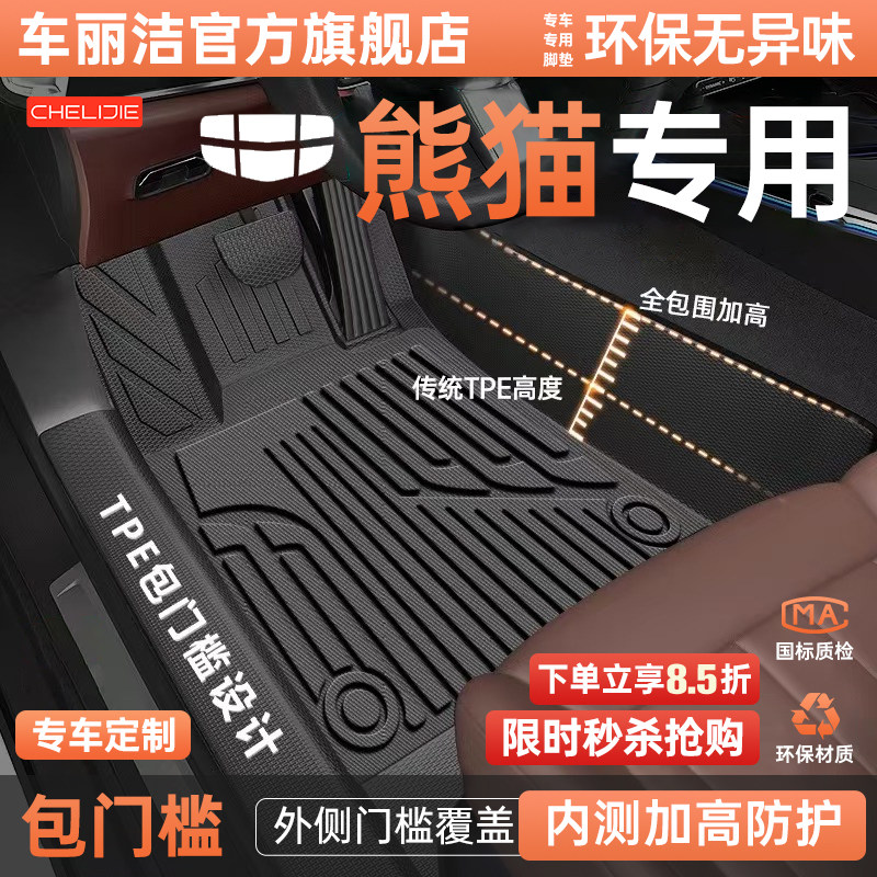 车丽洁适用于吉利熊猫专车专用包门槛TPE汽车脚垫全包围配件