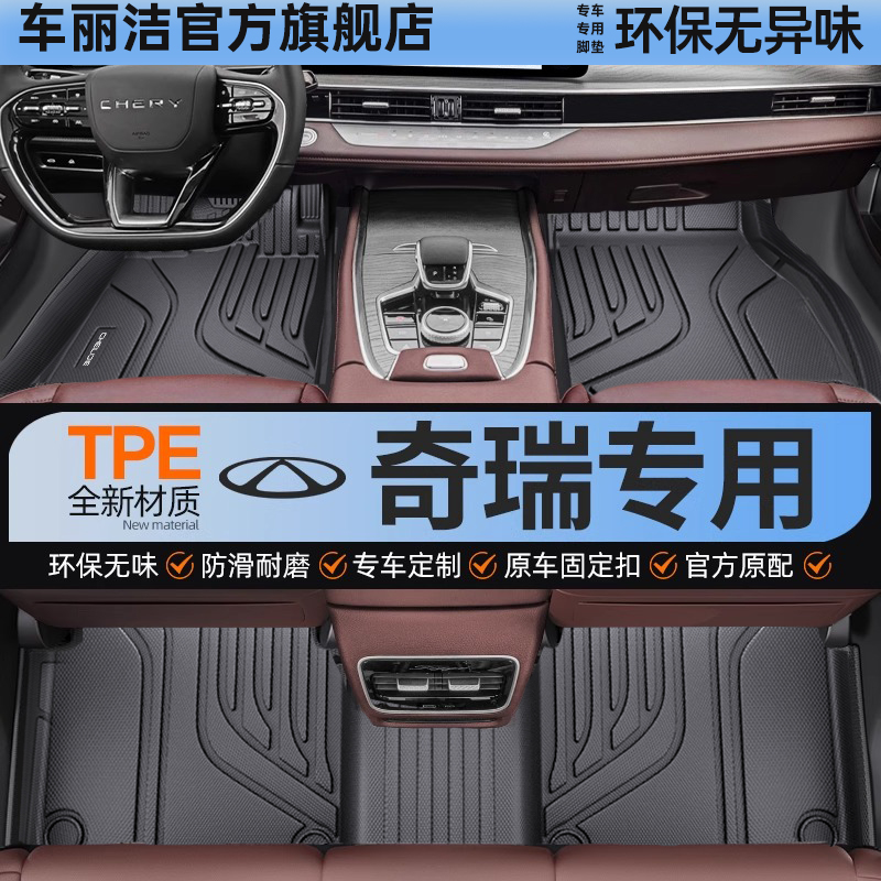 全包围TPE汽车脚垫适用奇瑞车系