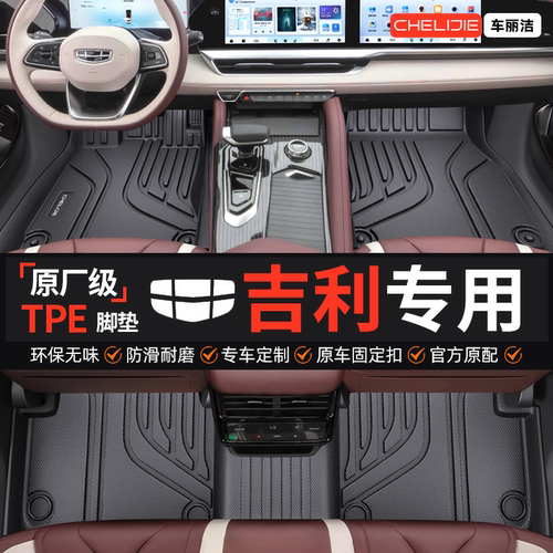 【吉利原厂级】TPE全包围脚垫