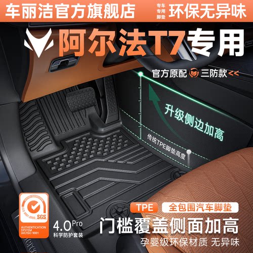 26款极狐阿尔法T7脚垫汽车专用