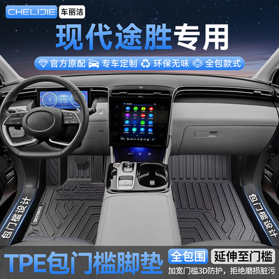 适用于现代途胜全包TPE汽车脚垫