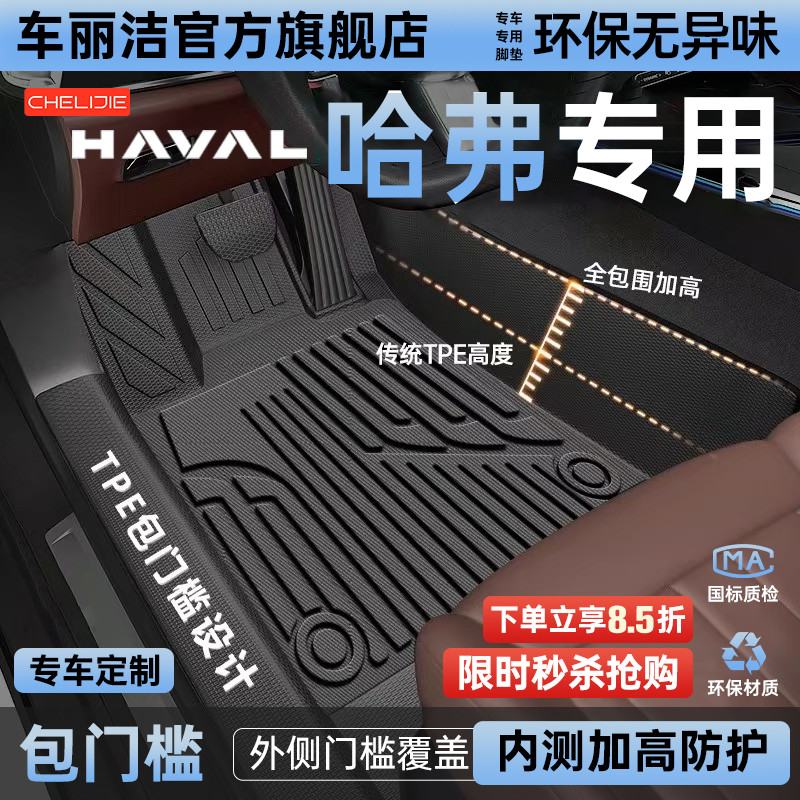 适用哈弗全系包门槛TPE汽车脚垫