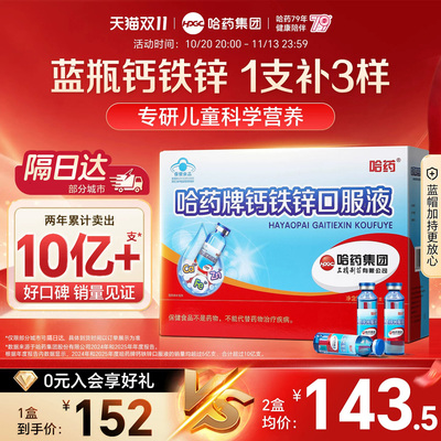 哈药钙铁锌口溶液幼儿儿童成长