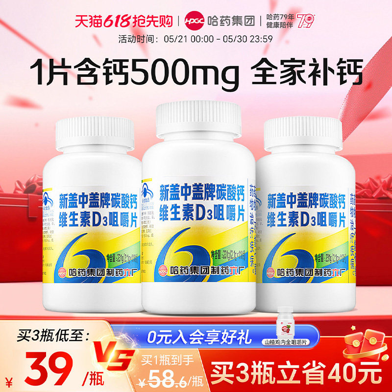 哈药六厂盖中盖碳酸钙维生素D成人男女咀嚼片中老年人补高钙片