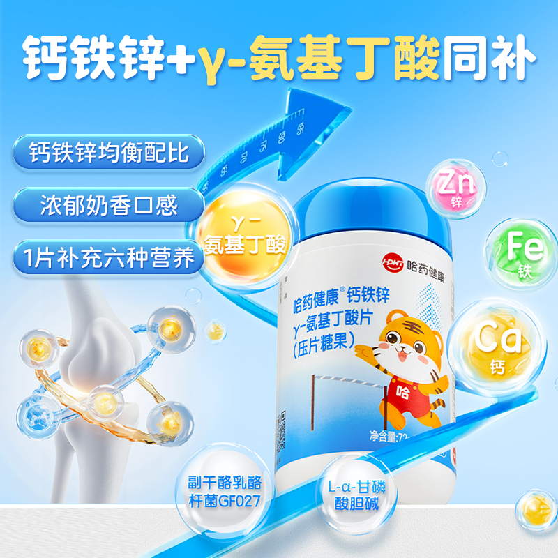 哈药氨基丁酸y生长素钙铁锌片剂