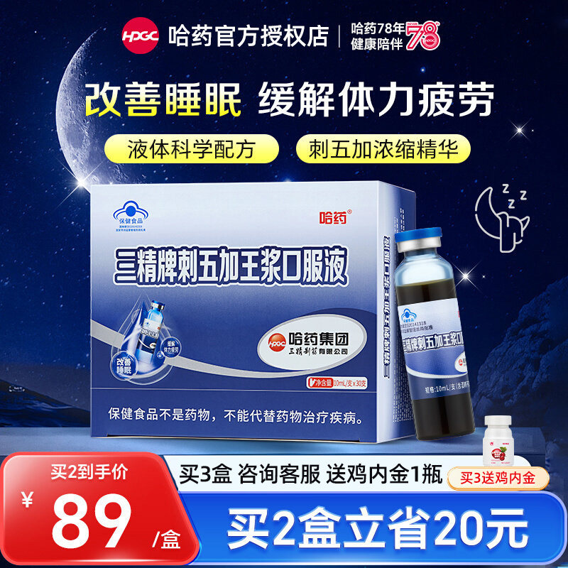哈药三精刺五加王浆口服液中老年人男女改善睡眠缓解疲劳非褪黑素