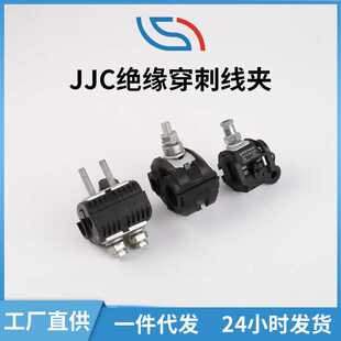 供应 穿刺线夹 1KV低压绝缘穿刺线夹JJC 电缆分支线夹