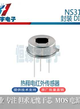 森霸NS312  PIR热释电红外传感器 人体感应探头人体感应开关 现货