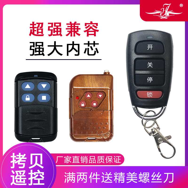 通用电动卷帘门车库门道闸门伸缩门防水对拷贝遥控器