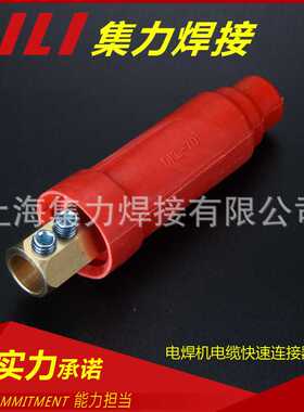 集力国内电焊机电缆快速连接器DKL-70 电焊机快速插头