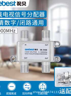 Seebest/视贝SB-306E 数字有线电视网络分配器 一分三 防雨型分支