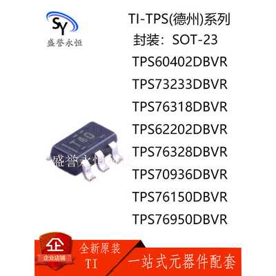 德州 TPS60402/73233/76318/62202/76328/70936/76150/76950DBVR