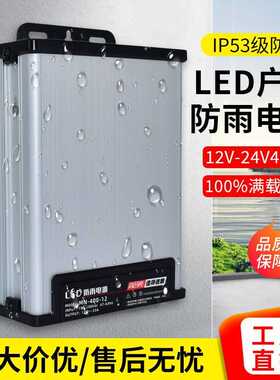 户外防雨电源12V/24V60W120W250W360W400W600W灯箱开关电