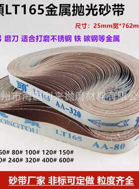 龙头牌LT165砂带 软布打磨砂带 762*25mm砂带机砂带 抛光机砂带