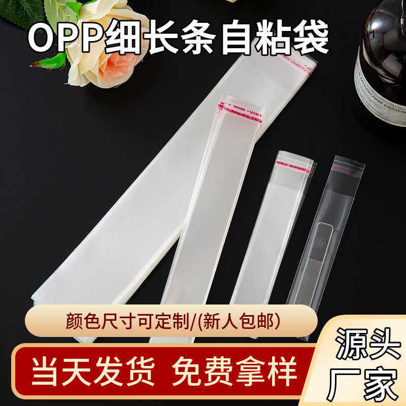 opp自粘袋细长条不干胶透明塑料包装袋吸管筷子打包自封opp袋子