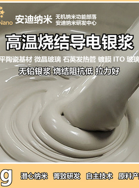 DD-HTAG高温烧结导电银浆镀膜ITO玻璃无铅油墨拉力好高温烧结专用