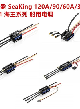 好盈Hobbywing SeaKing 120A/90/60A/30A V4海王系列 船用电调