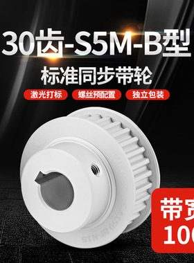 源头工厂S5MB型多规格工业传动轮 标准30齿精密同步带轮HTPA/EBJ