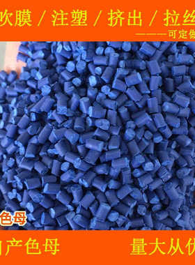 塑料深蓝88019C色母粒耐温耐候深蓝色母88019C色母粒