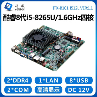 研域B101工控主板8代i7 8565U5205U迷你ITX一体机工业电脑6串x86