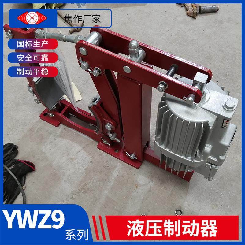 电力液压鼓式制动器 YWZ9-400/80S1 动作频率高 制动平稳