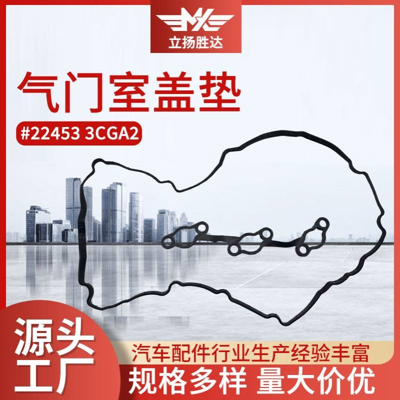 厂家批发汽车配件发动机气缸盖密封垫现货22453 3CGA2气门室盖垫
