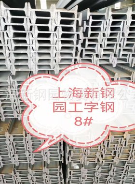 工字钢8# q345b工字钢 80*50理重7.52kg 10#   12#