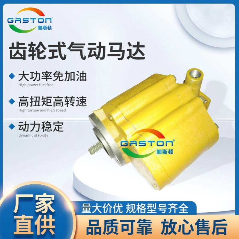 GASTON 加斯顿 AMC13 齿轮式气动马达 微型大功率气动马达厂家