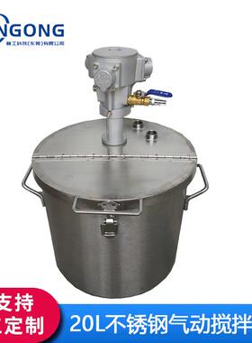 GANGONG/赣工20L不锈钢防爆油漆气动搅拌桶涂料液体化工搅拌罐/釜